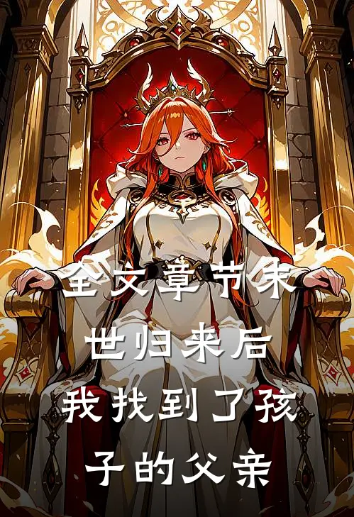 全文章节末世归来后，我找到了孩子的父亲