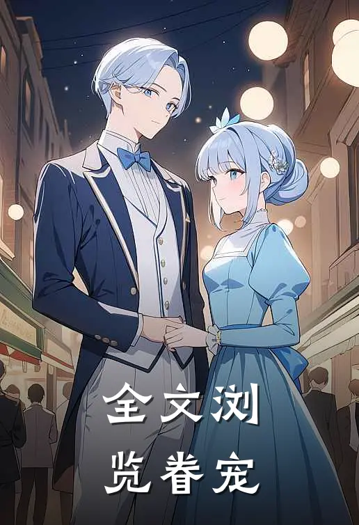 全文浏览眷宠