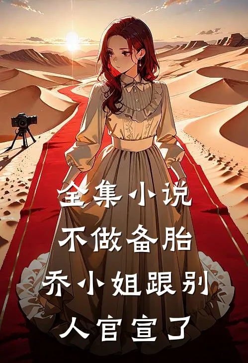 全集小说不做备胎，乔小姐跟别人官宣了