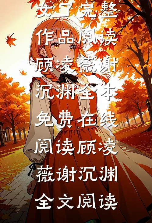禀告首辅,夫人她又去给你物色美女了完整作品阅读