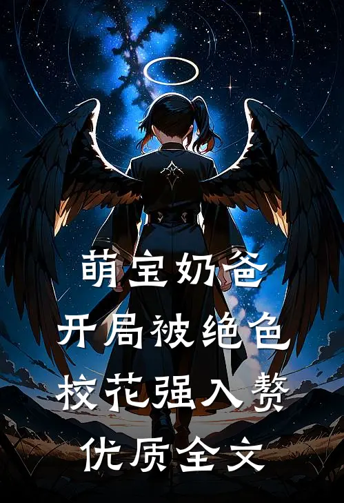 萌宝奶爸：开局被绝色校花强入赘优质全文