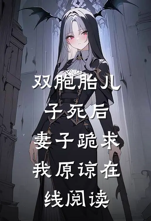 双胞胎儿子死后，妻子跪求我原谅在线阅读