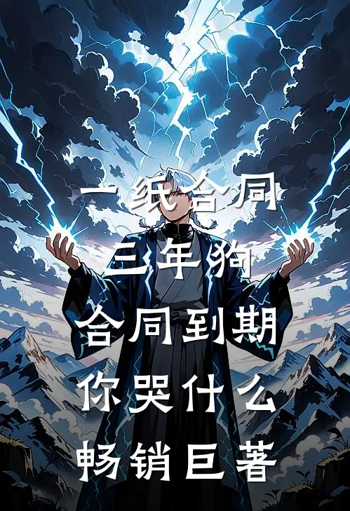 一纸合同三年狗，合同到期你哭什么畅销巨著