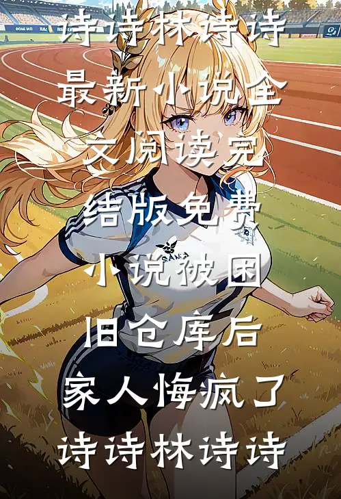 绿茶实习生网暴我，我把手术刀递给他：你行你上全文+后续