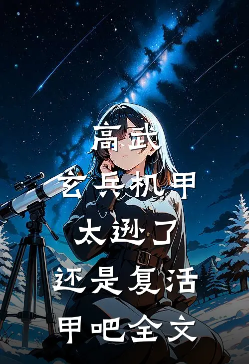 高武：玄兵机甲太逊了，还是复活甲吧全文