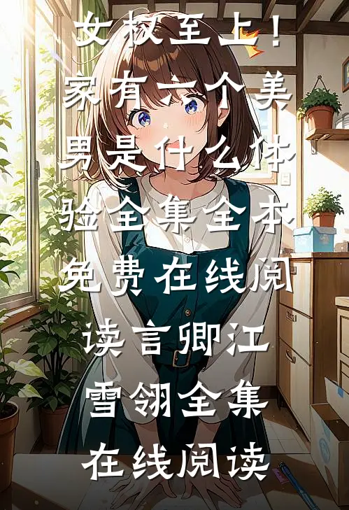 女权至上!家有六个美男是什么体验全集