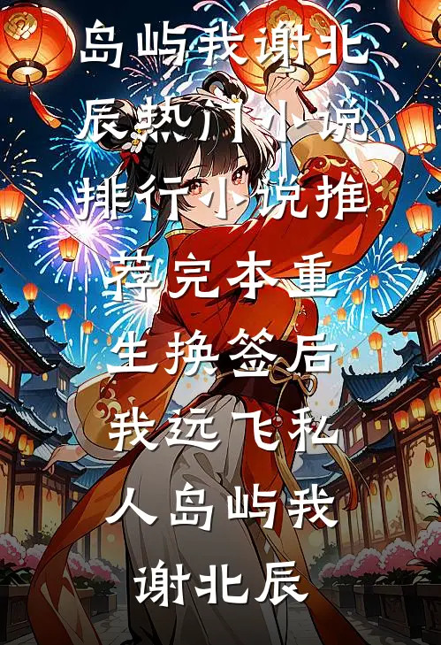 说好是床伴，分开后她却哭了全本小说推荐
