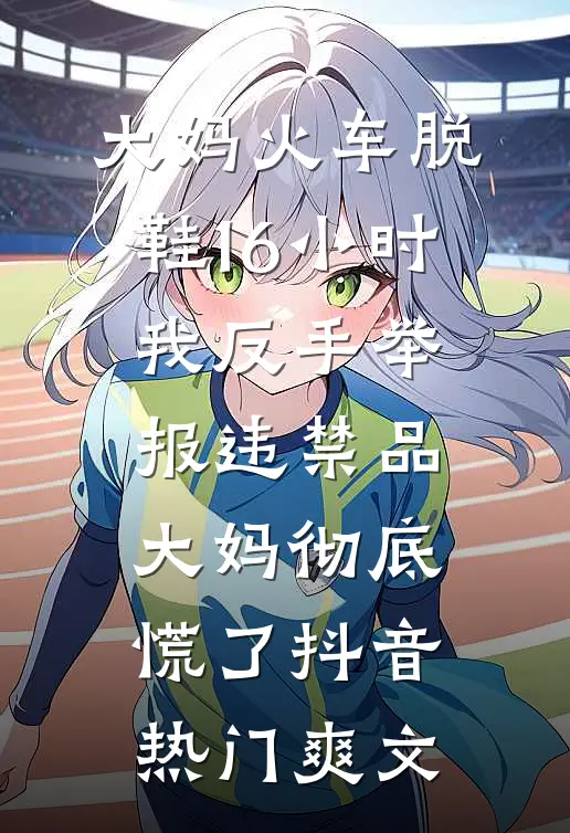 老公寡嫂将孕期副作用转移给我后，我杀疯了完整文集阅读