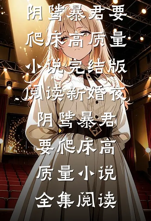 新婚夜,阴骘暴君要爬床高质量小说