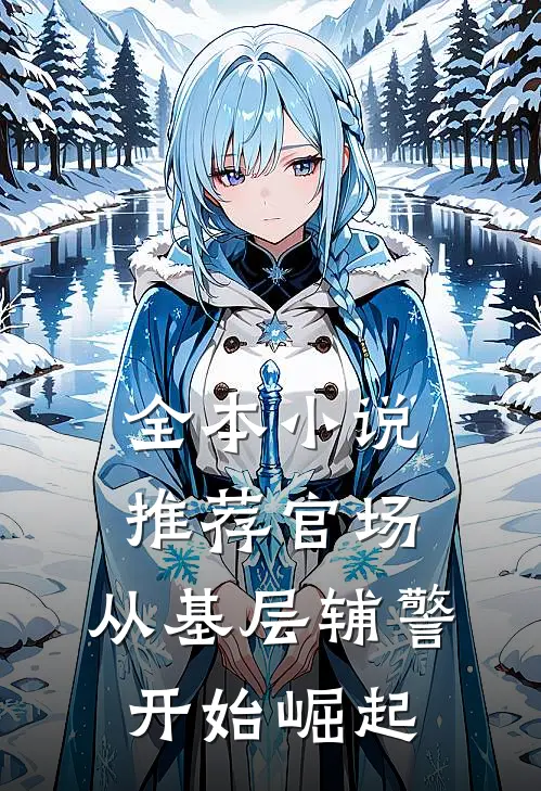 全本小说推荐官场：从基层辅警开始崛起