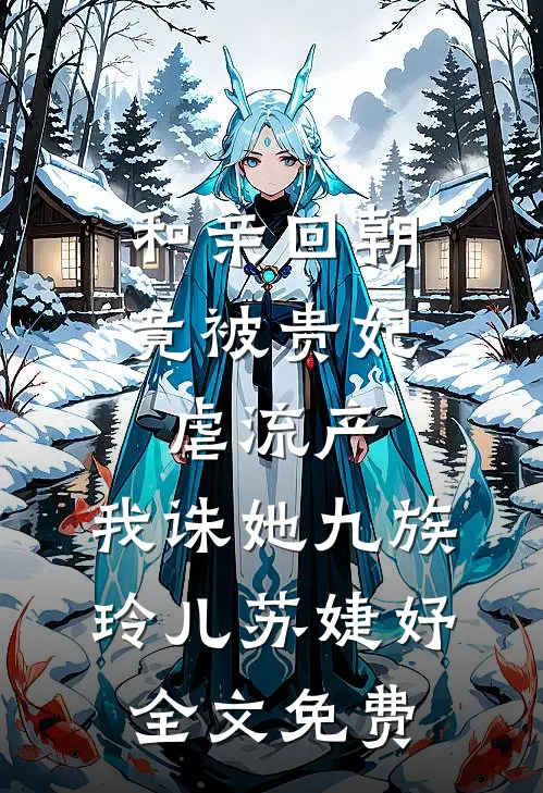 起猛了！穷老公竟转我二十亿！舒婳王春梅无删减+无广告