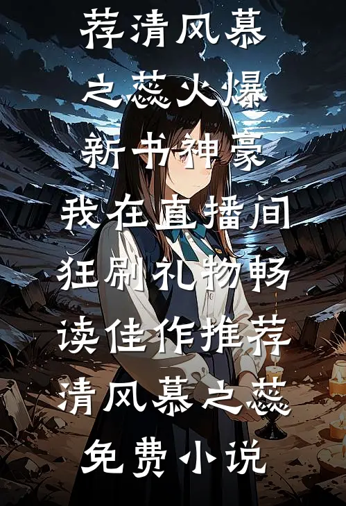 神豪:我在直播间狂刷礼物畅读佳作推荐