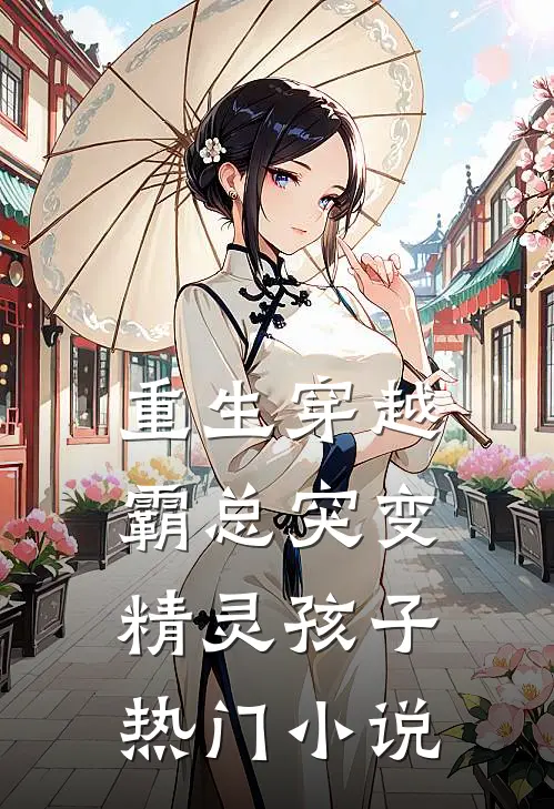 重生穿越：霸总突变精灵孩子热门小说