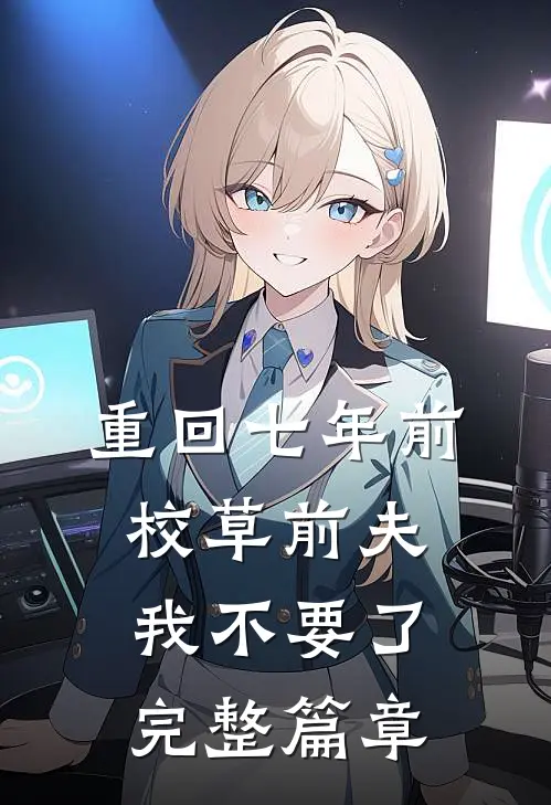 重回七年前，校草前夫我不要了完整篇章