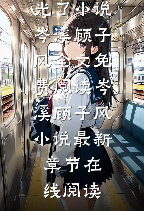 完整篇章总裁别追了,替身把你还给白月光了