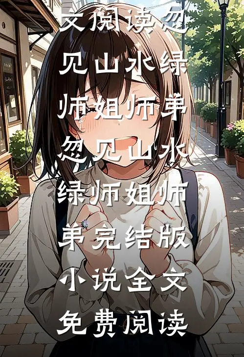余生不遇全文无删减