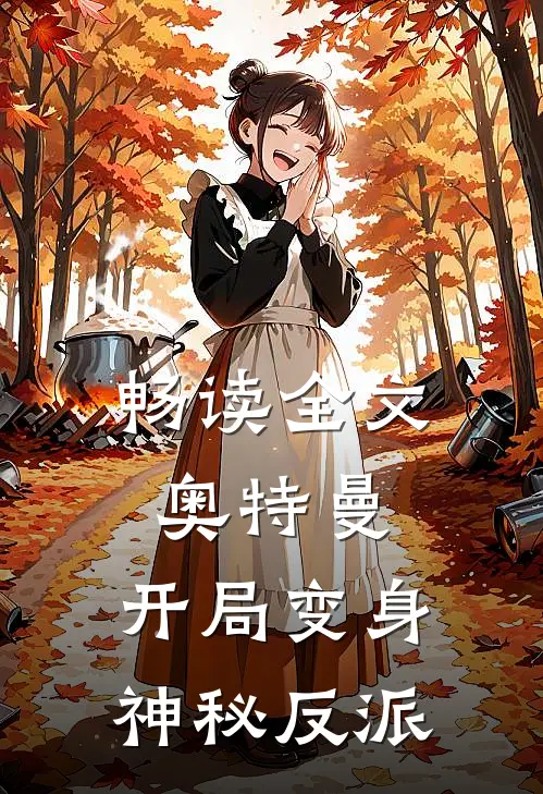 畅读全文奥特曼：开局变身神秘反派