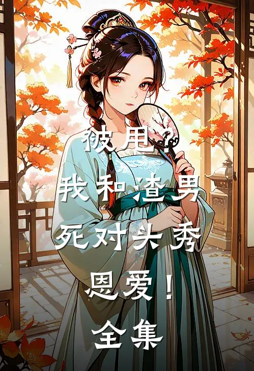 被甩？我和渣男死对头秀恩爱！全集