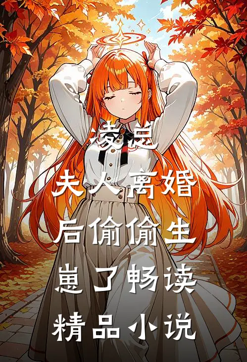 凌总，夫人离婚后偷偷生崽了畅读精品小说