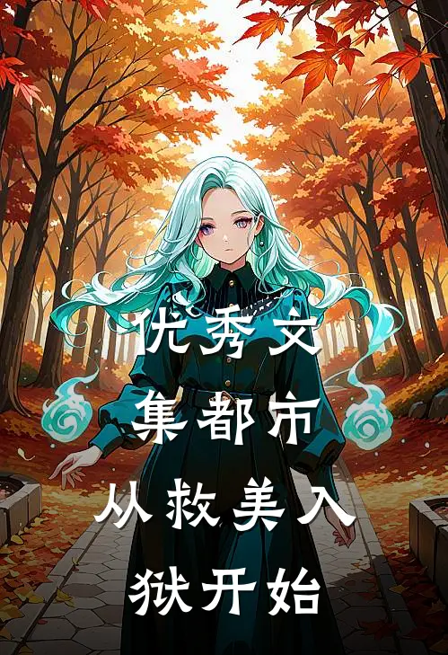优秀文集都市：从救美入狱开始