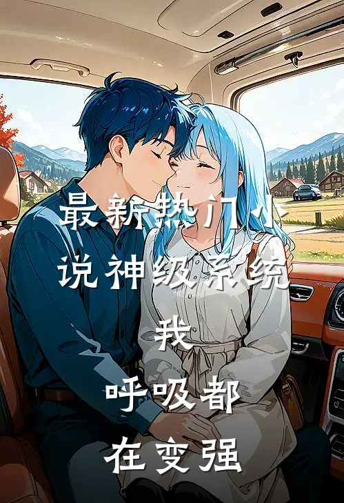 最新热门小说神级系统：我，呼吸都在变强