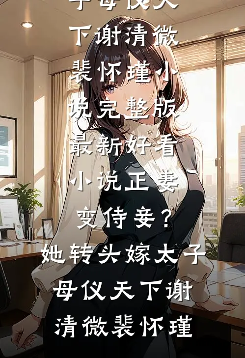 和姐姐交换剑后，我飞升成神合集711by