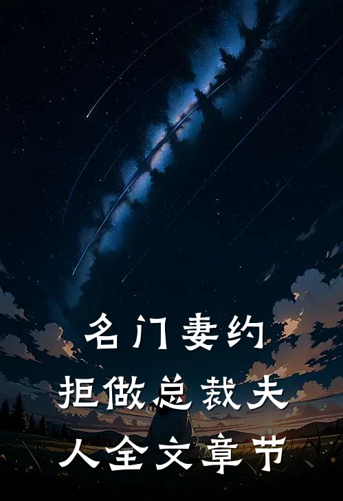 名门妻约：拒做总裁夫人全文章节