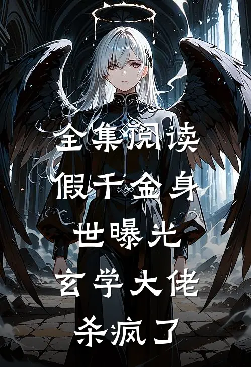 全集阅读假千金身世曝光，玄学大佬杀疯了