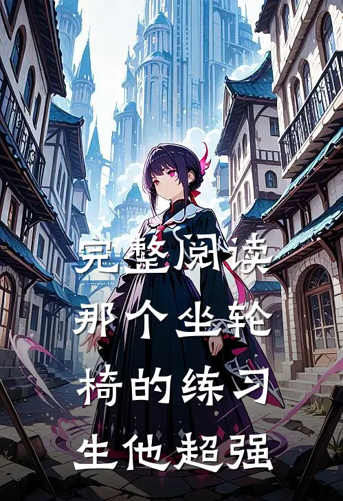 完整阅读那个坐轮椅的练习生他超强