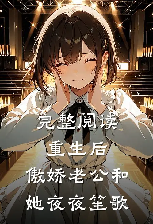 完整阅读重生后，傲娇老公和她夜夜笙歌