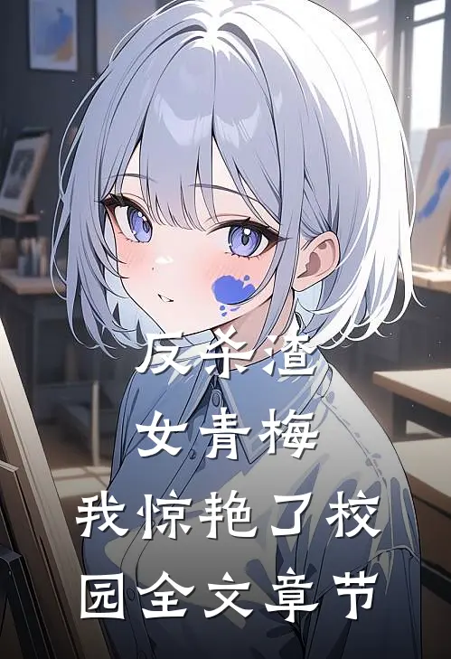 反杀渣女青梅，我惊艳了校园全文章节