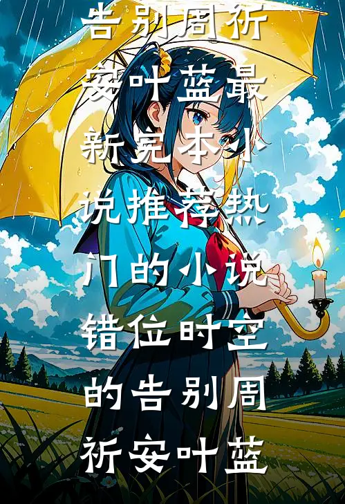 新领导上任，将我的月工资从12000降至6000小说