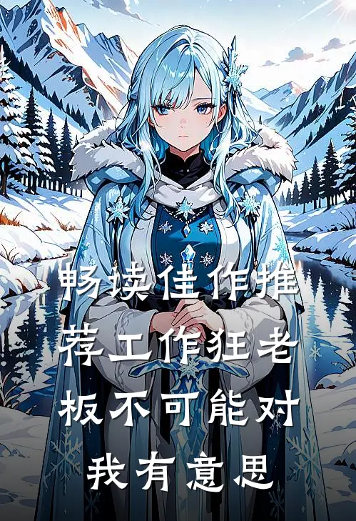 畅读佳作推荐工作狂老板不可能对我有意思