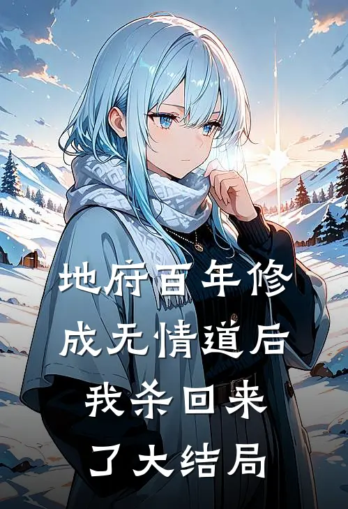 地府百年修成无情道后，我杀回来了大结局