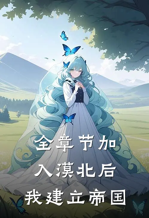 全章节加入漠北后，我建立帝国