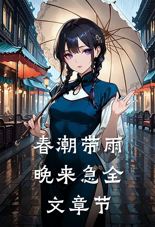 春潮带雨晚来急全文章节
