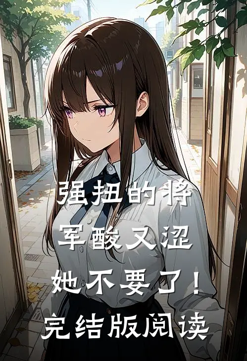 强扭的将军酸又涩，她不要了！完结版阅读