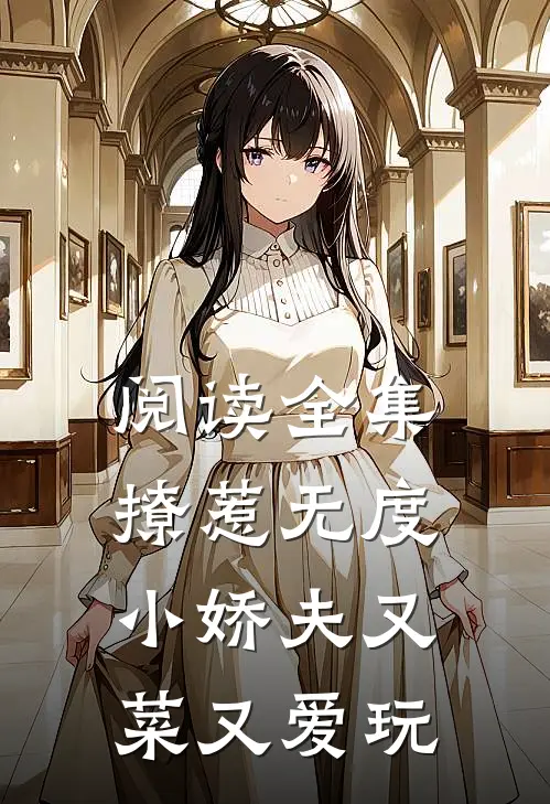 阅读全集撩惹无度：小娇夫又菜又爱玩