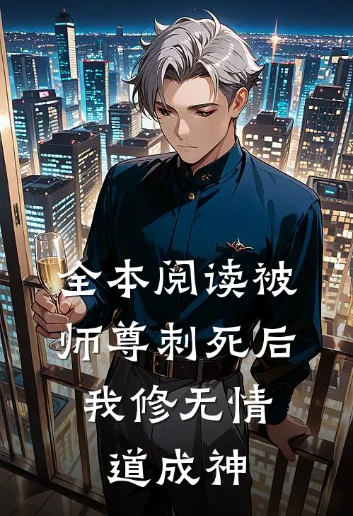全本阅读被师尊刺死后，我修无情道成神