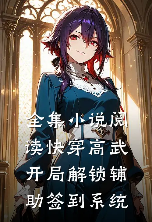 全集小说阅读快穿高武：开局解锁辅助签到系统