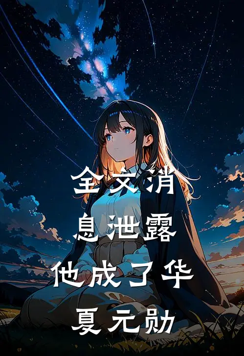 全文消息泄露，他成了华夏元勋
