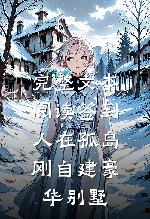 完整文本阅读签到，人在孤岛，刚自建豪华别墅