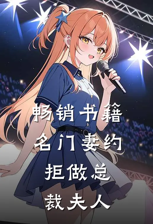 畅销书籍名门妻约：拒做总裁夫人