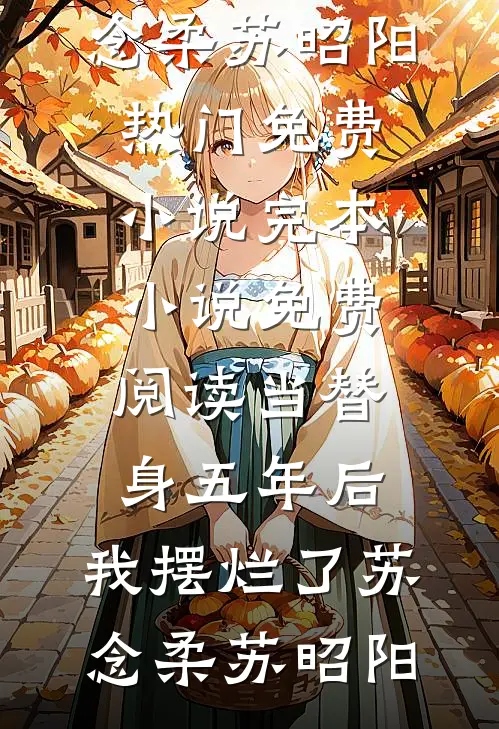 婚书为契，爱而无心全本小说推荐