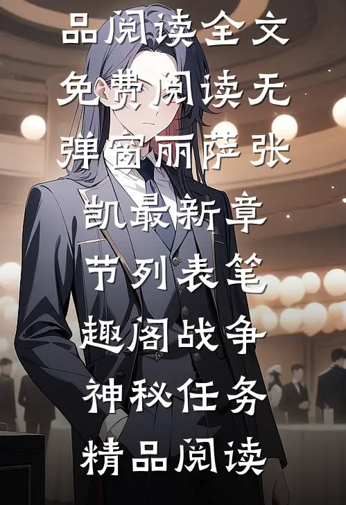 战争:神秘任务精品阅读
