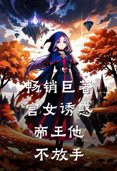 畅销巨著宫女诱惑，帝王他不放手