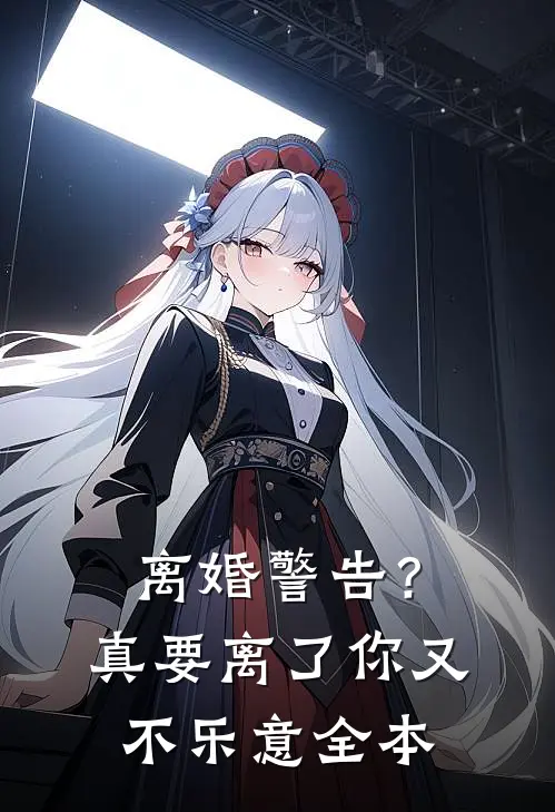 大神，你家野王是萝莉！的小说