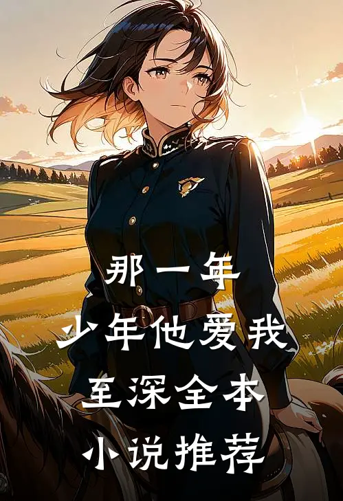 那一年，少年他爱我至深全本小说推荐