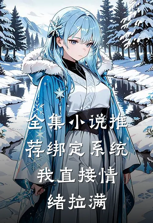 全集小说推荐绑定系统，我直接情绪拉满