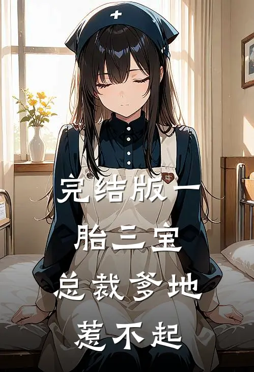 完结版一胎三宝，总裁爹地惹不起
